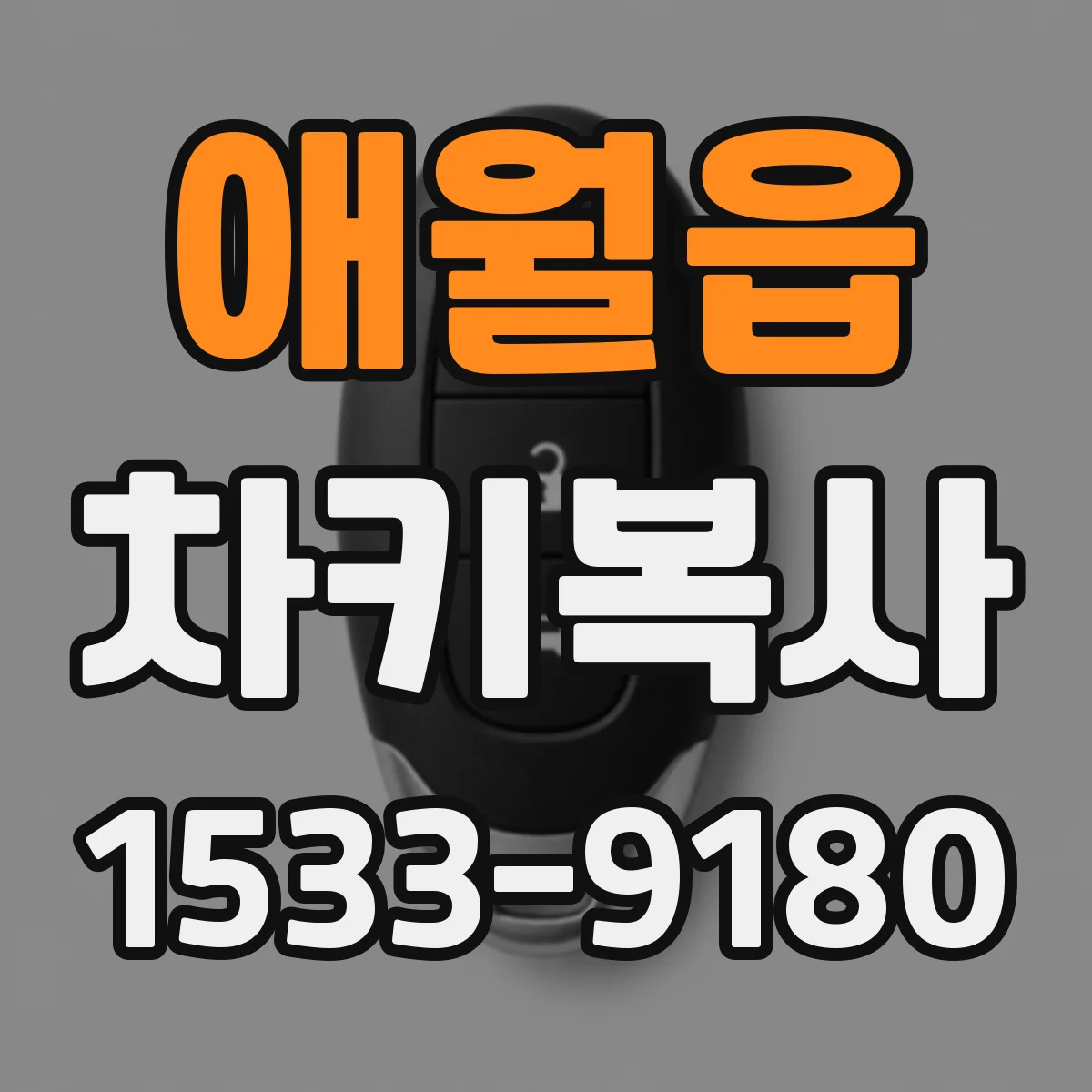 애월읍 차키복사