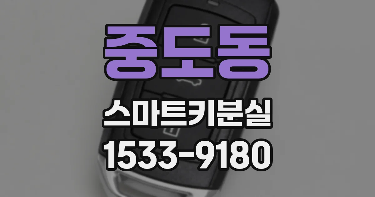 중도동 스마트키분실