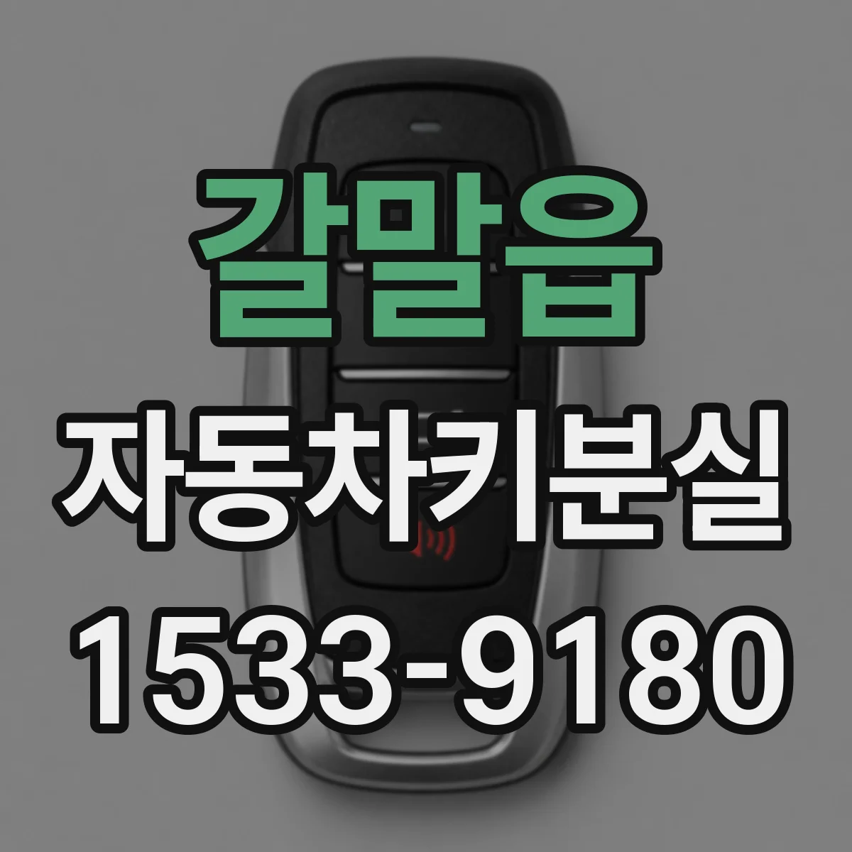 갈말읍 자동차키분실