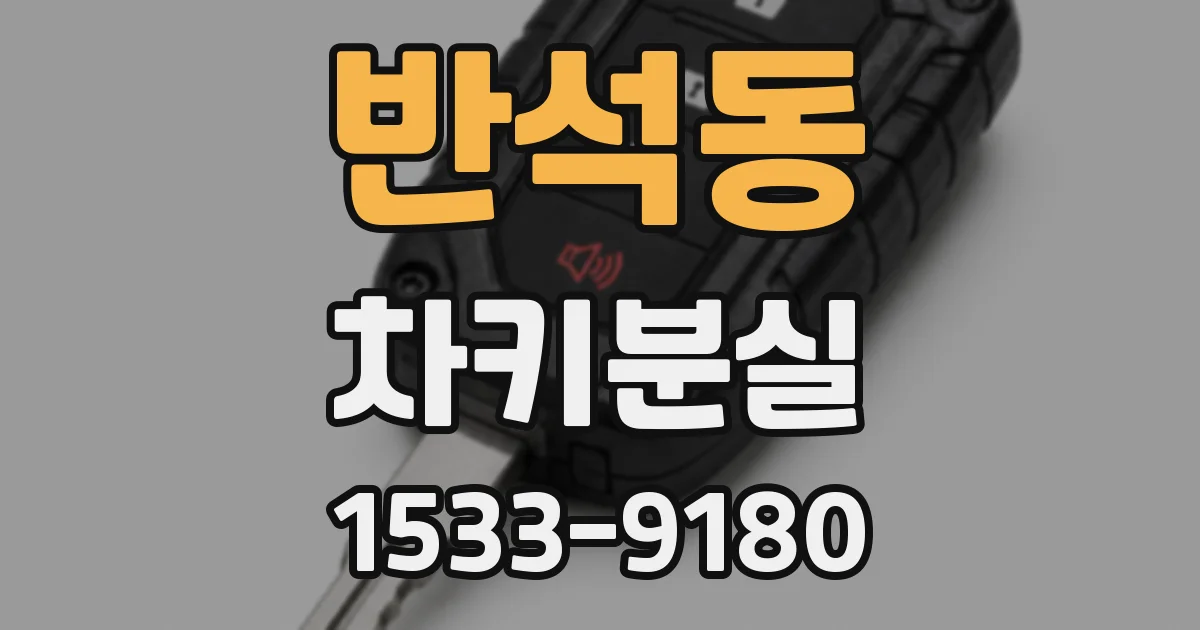 반석동 차키분실