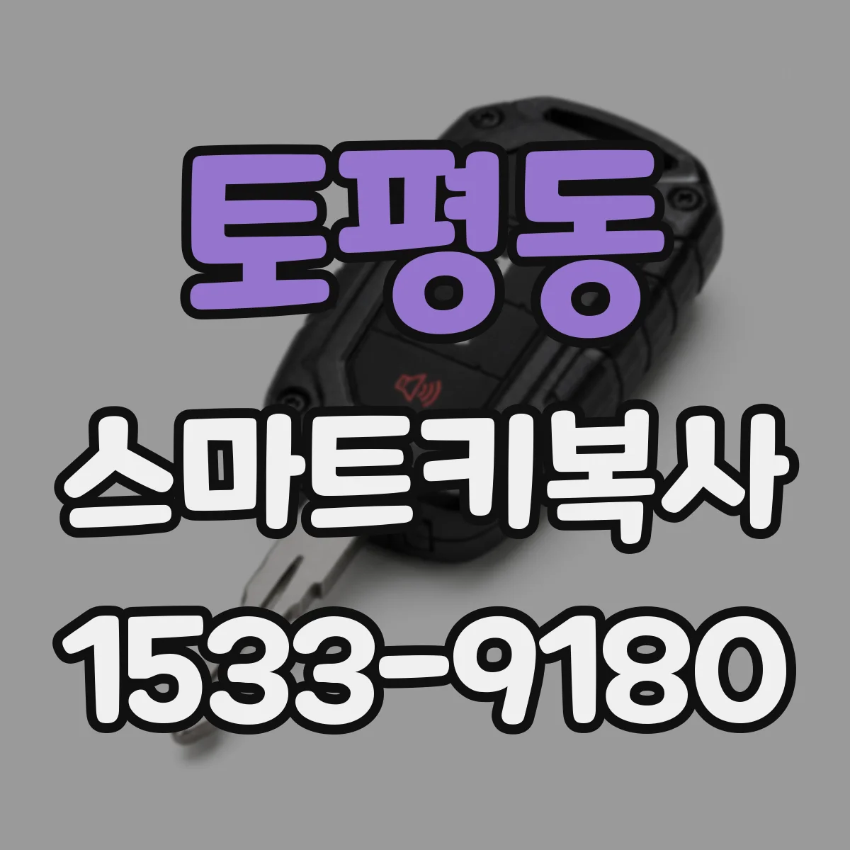 토평동 스마트키복사