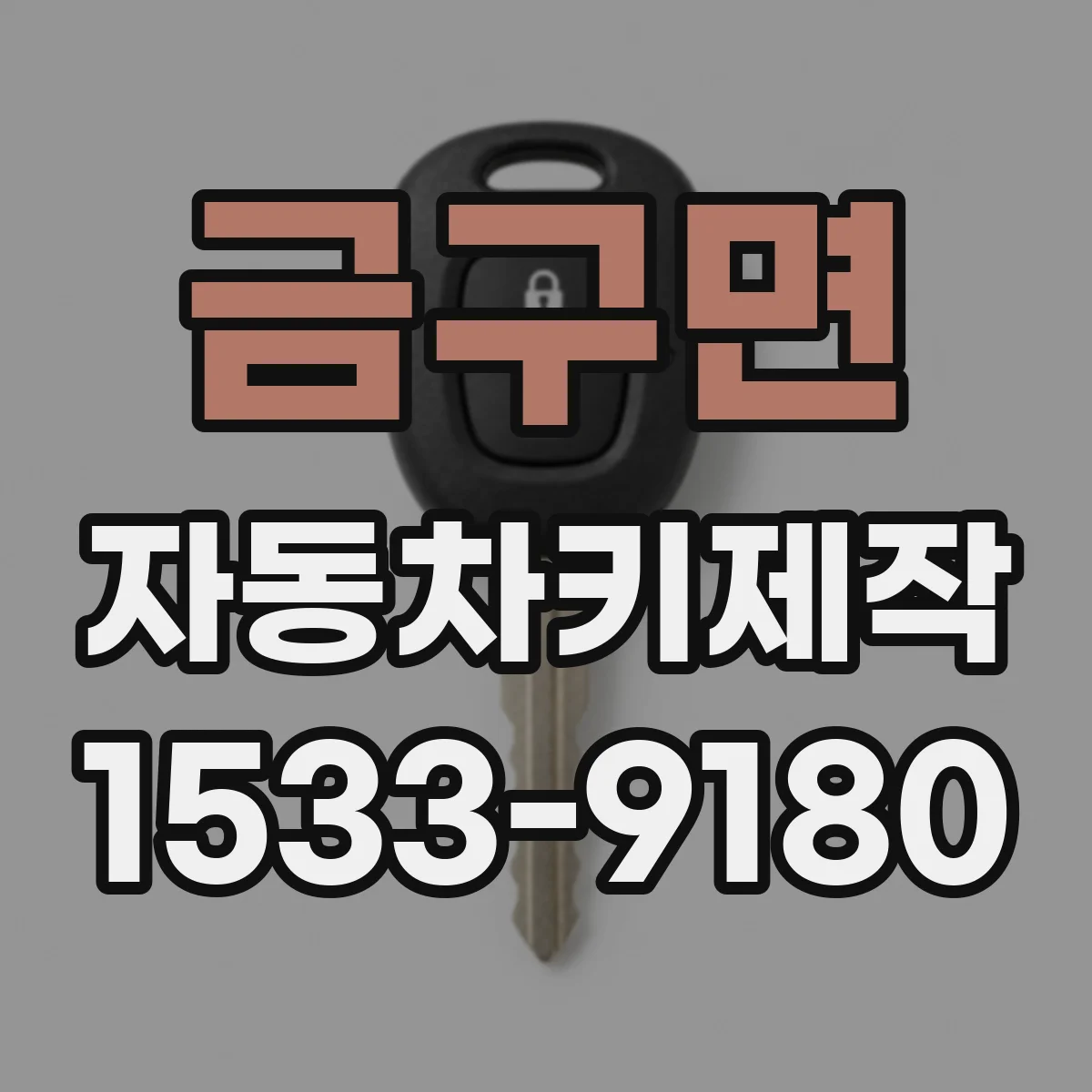 금구면 자동차키제작
