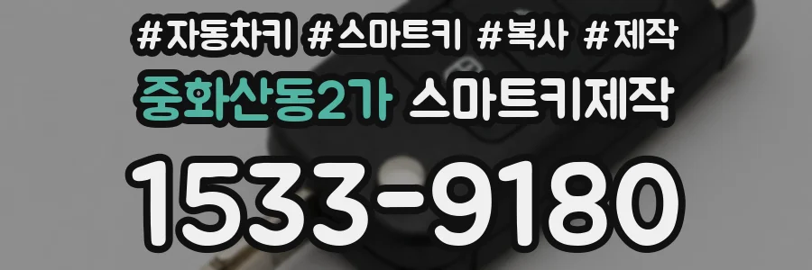 중화산동2가 스마트키제작