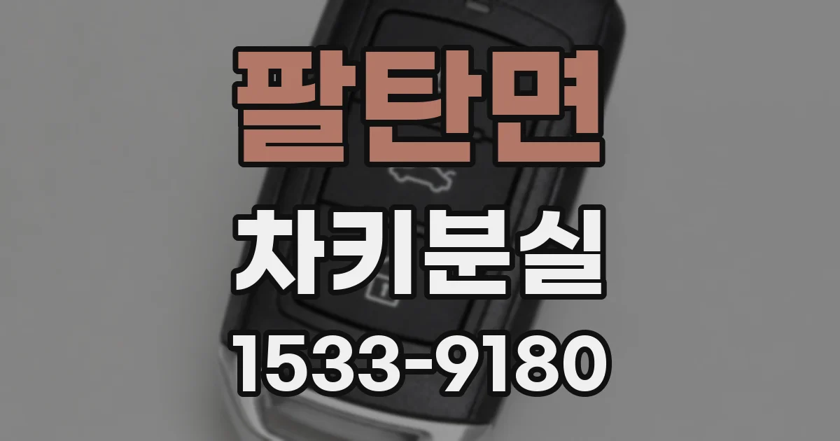 팔탄면 차키분실