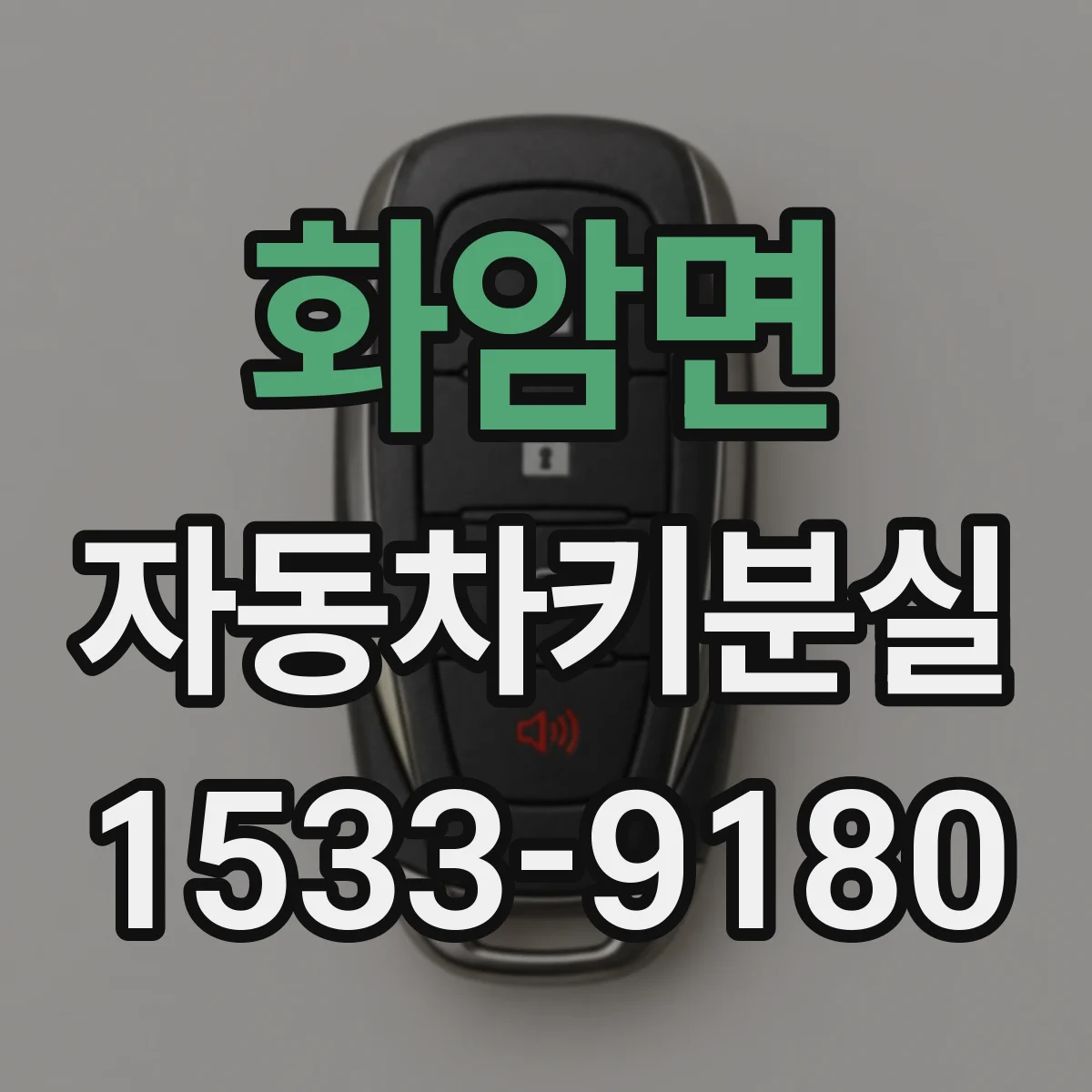 화암면 자동차키분실