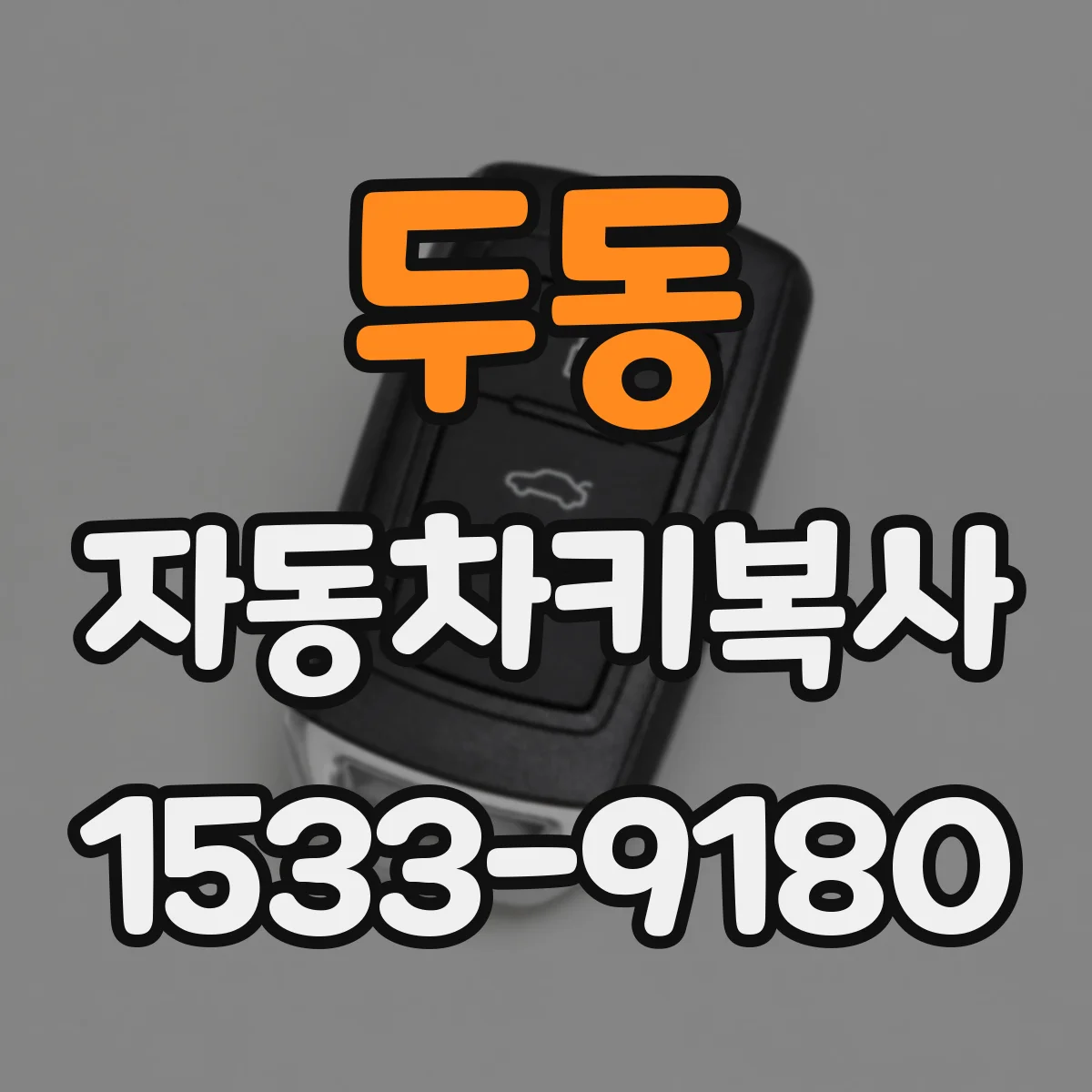 두동 자동차키복사
