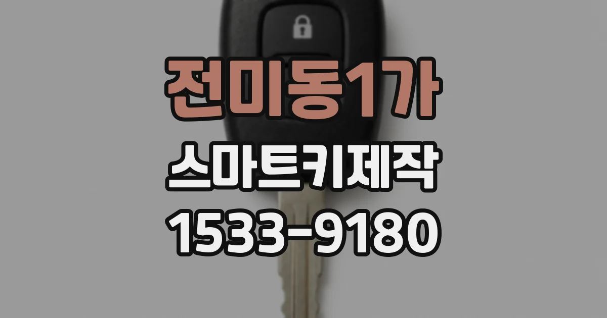 전미동1가 스마트키제작