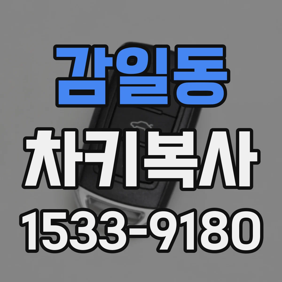감일동 차키복사