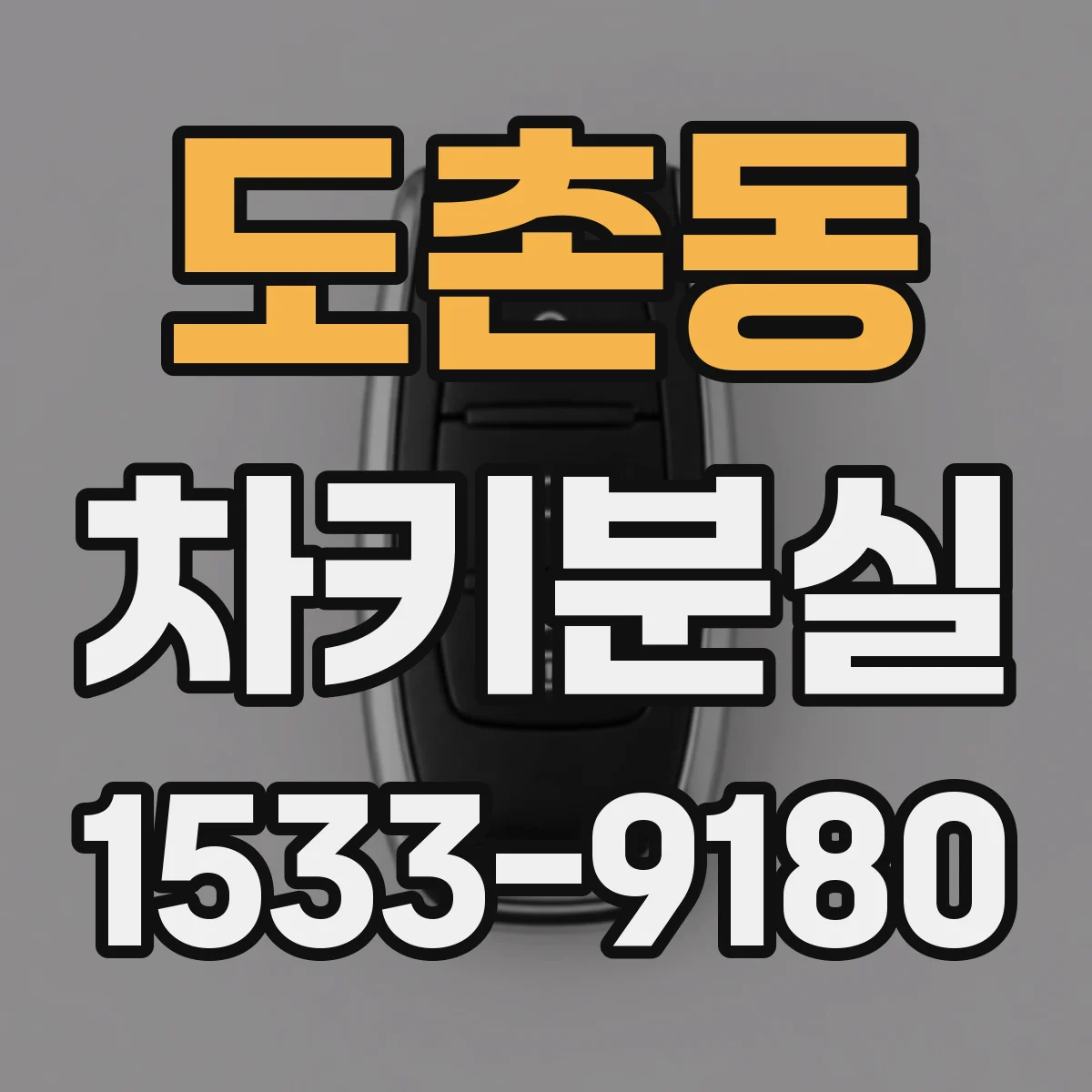 도촌동 차키분실