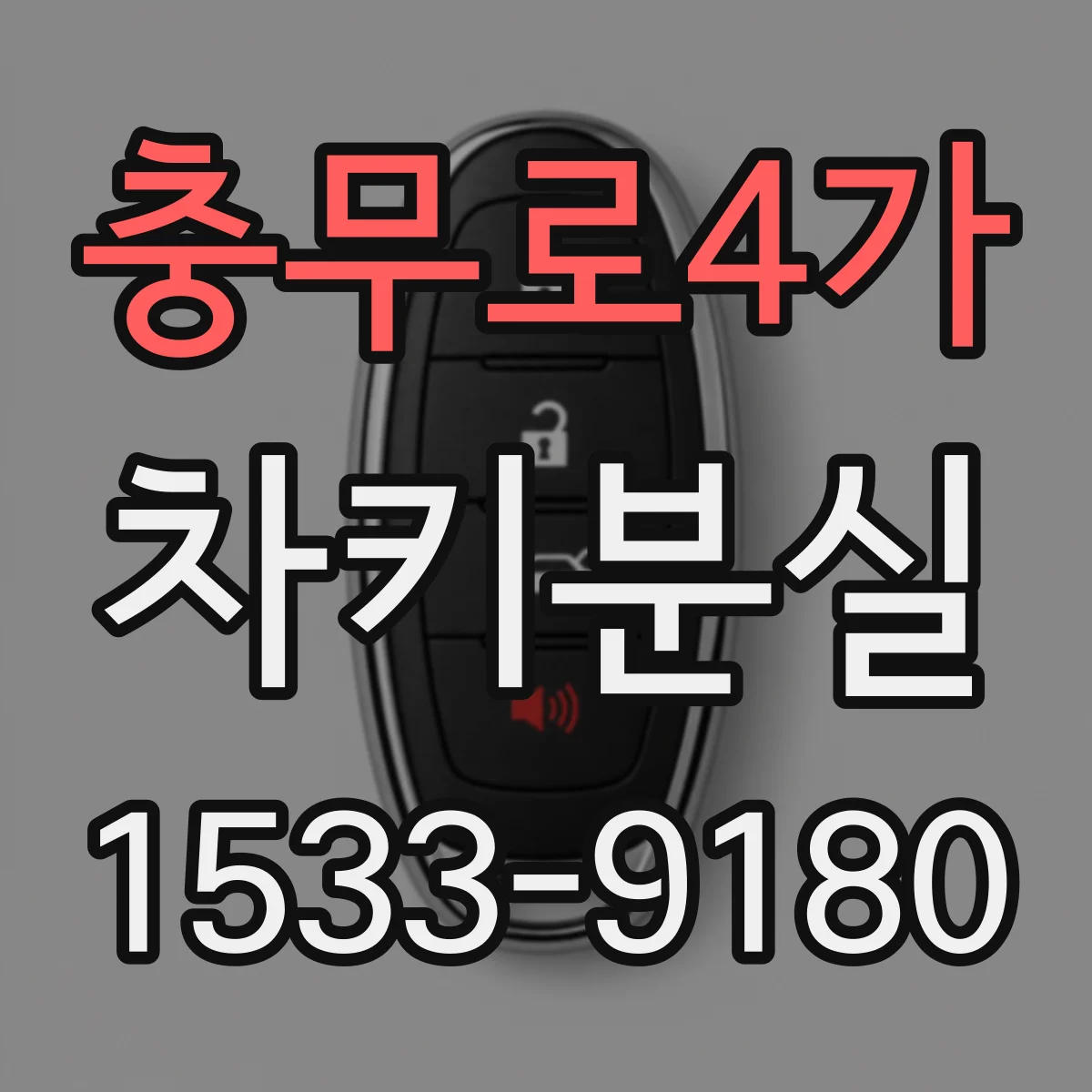 충무로4가 차키분실