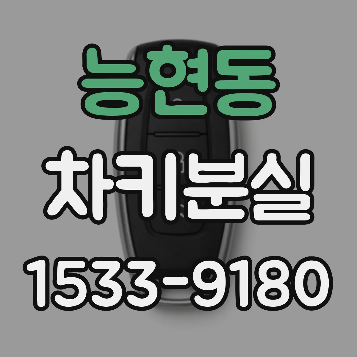 능현동 차키분실
