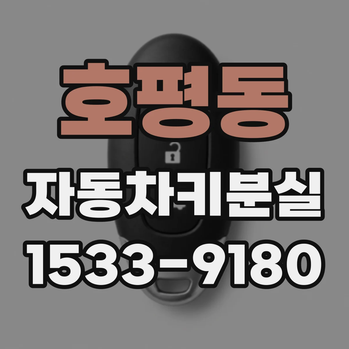 호평동 자동차키분실