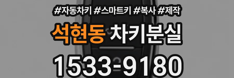 석현동 차키분실