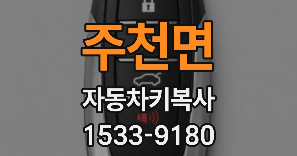 주천면 자동차키복사