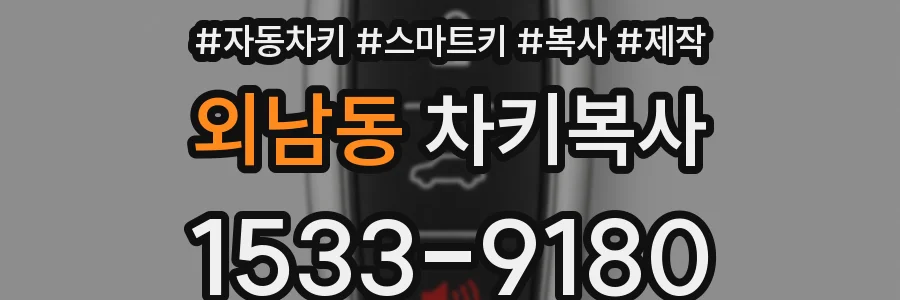 외남동 차키복사