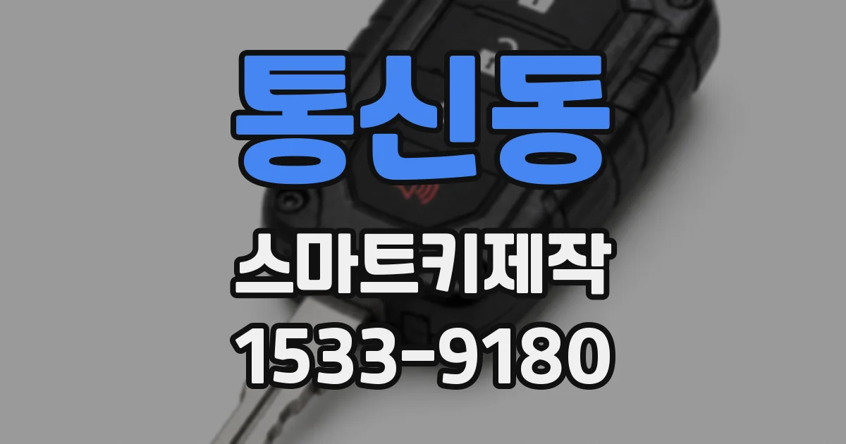 통신동 스마트키제작