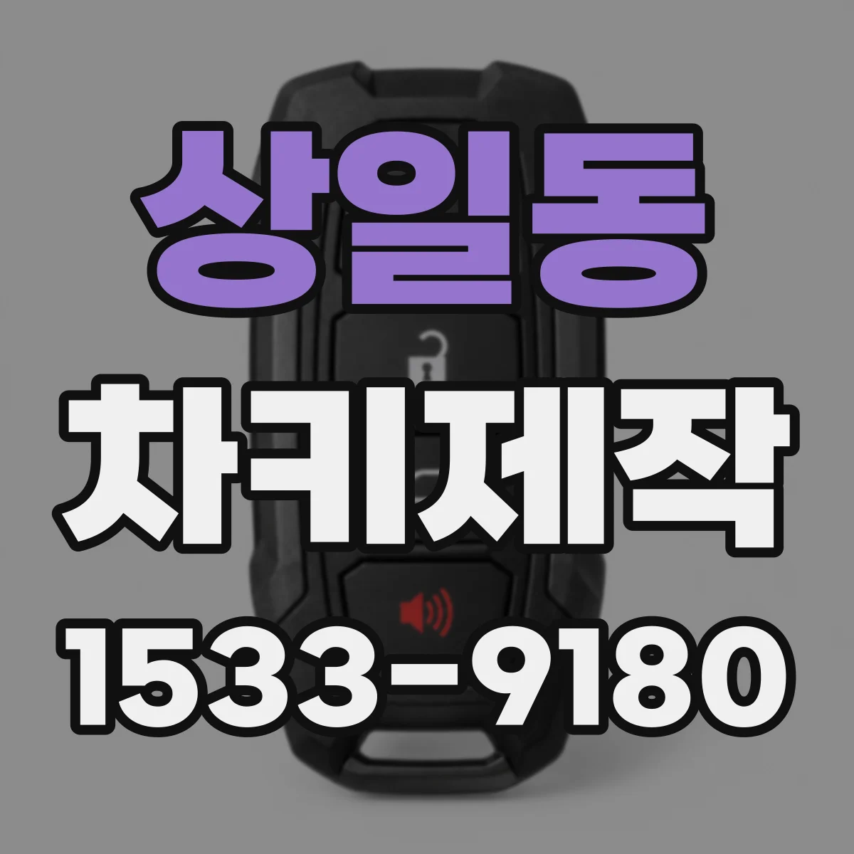 상일동 차키제작