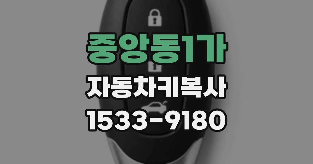 중앙동1가 자동차키복사