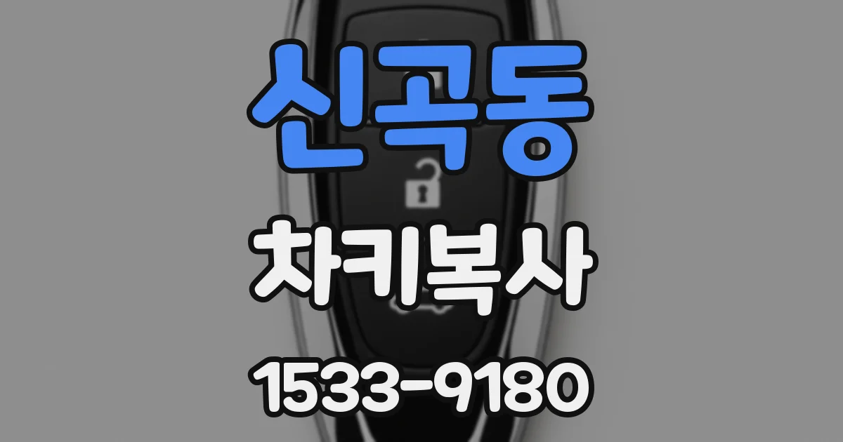 신곡동 차키복사