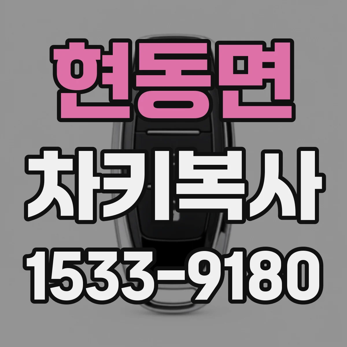 현동면 차키복사