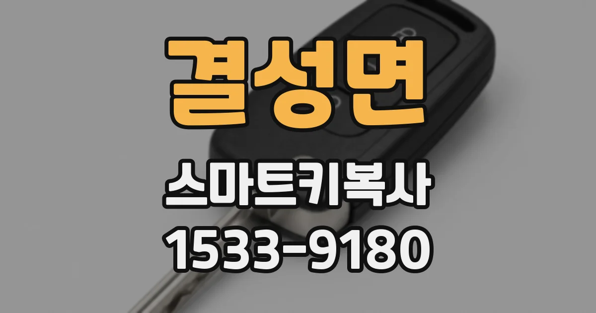 결성면 스마트키복사
