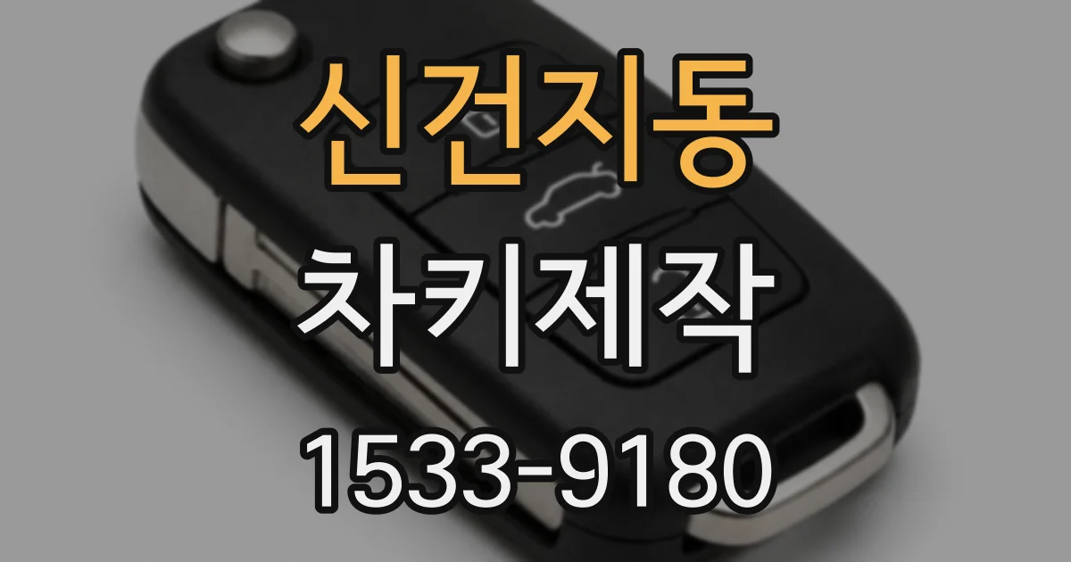 신건지동 차키제작