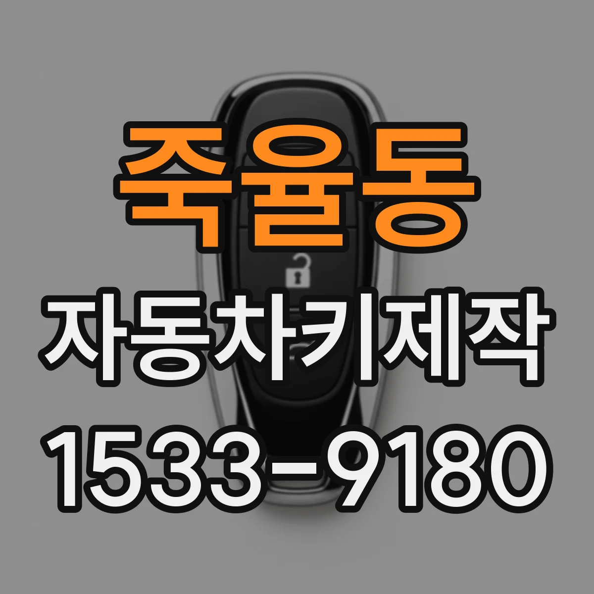 죽율동 자동차키제작