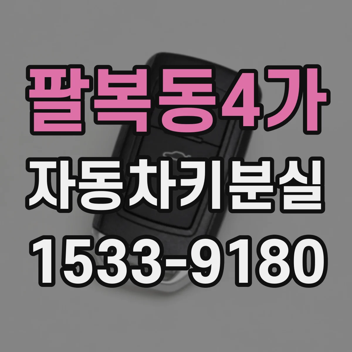 팔복동4가 자동차키분실