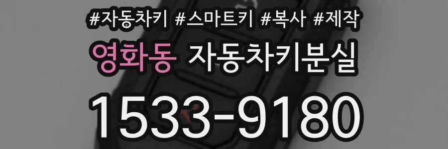 영화동 자동차키분실