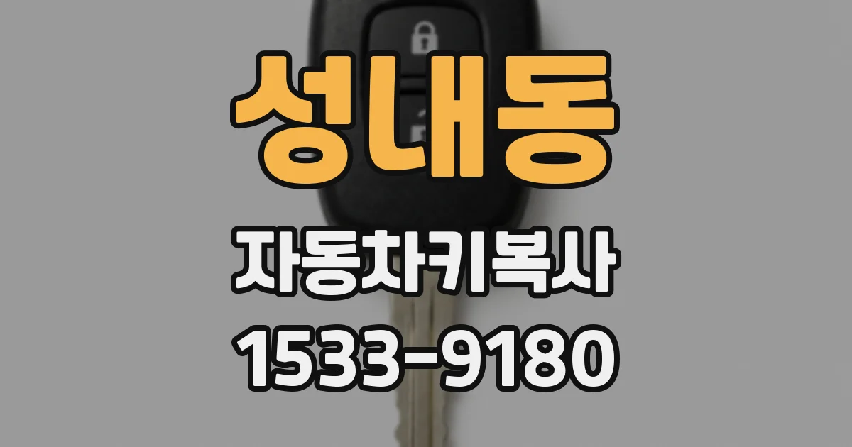 성내동 자동차키복사