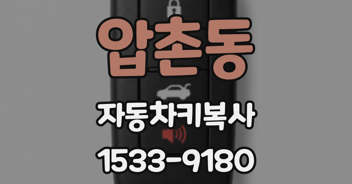 압촌동 자동차키복사