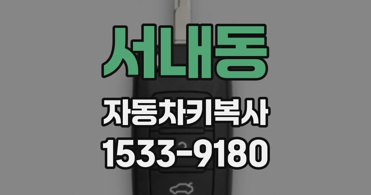 서내동 자동차키복사