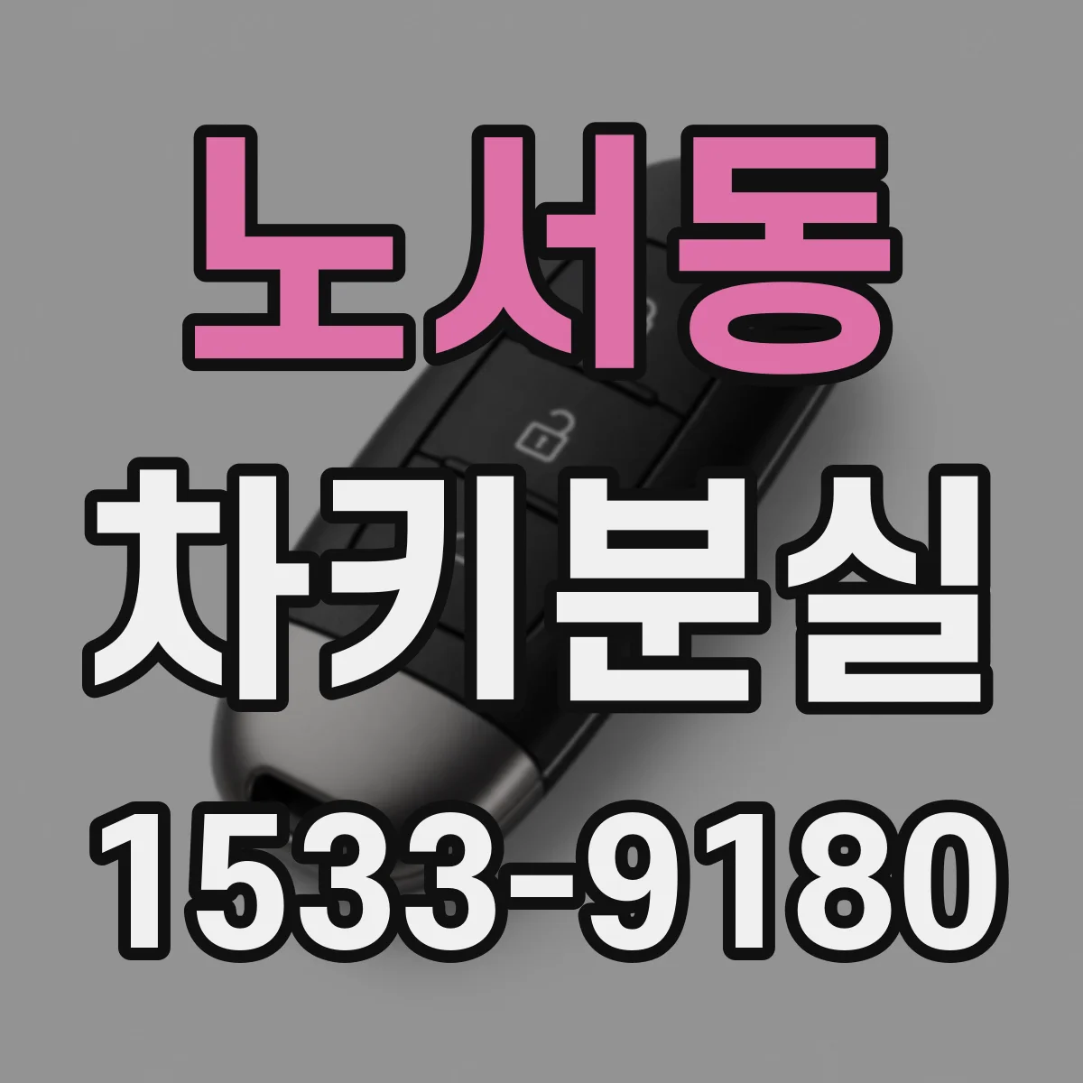 노서동 차키분실