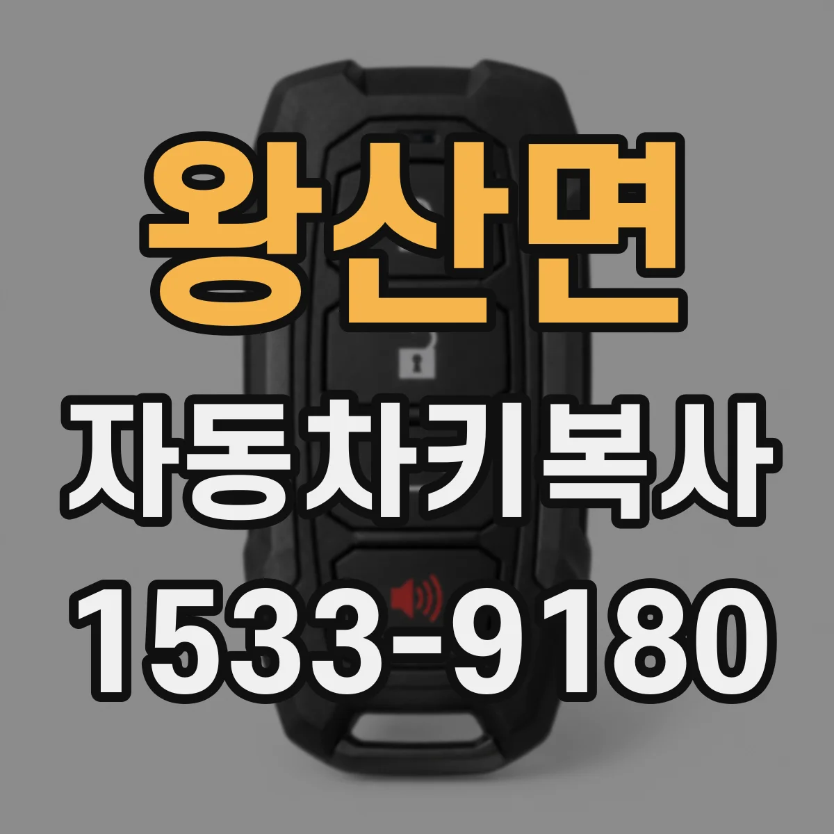 왕산면 자동차키복사