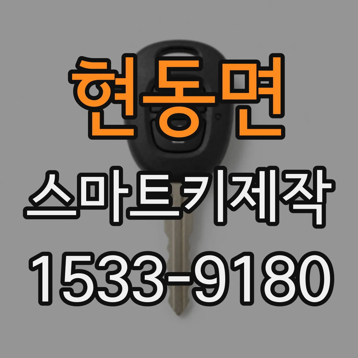 현동면 스마트키제작