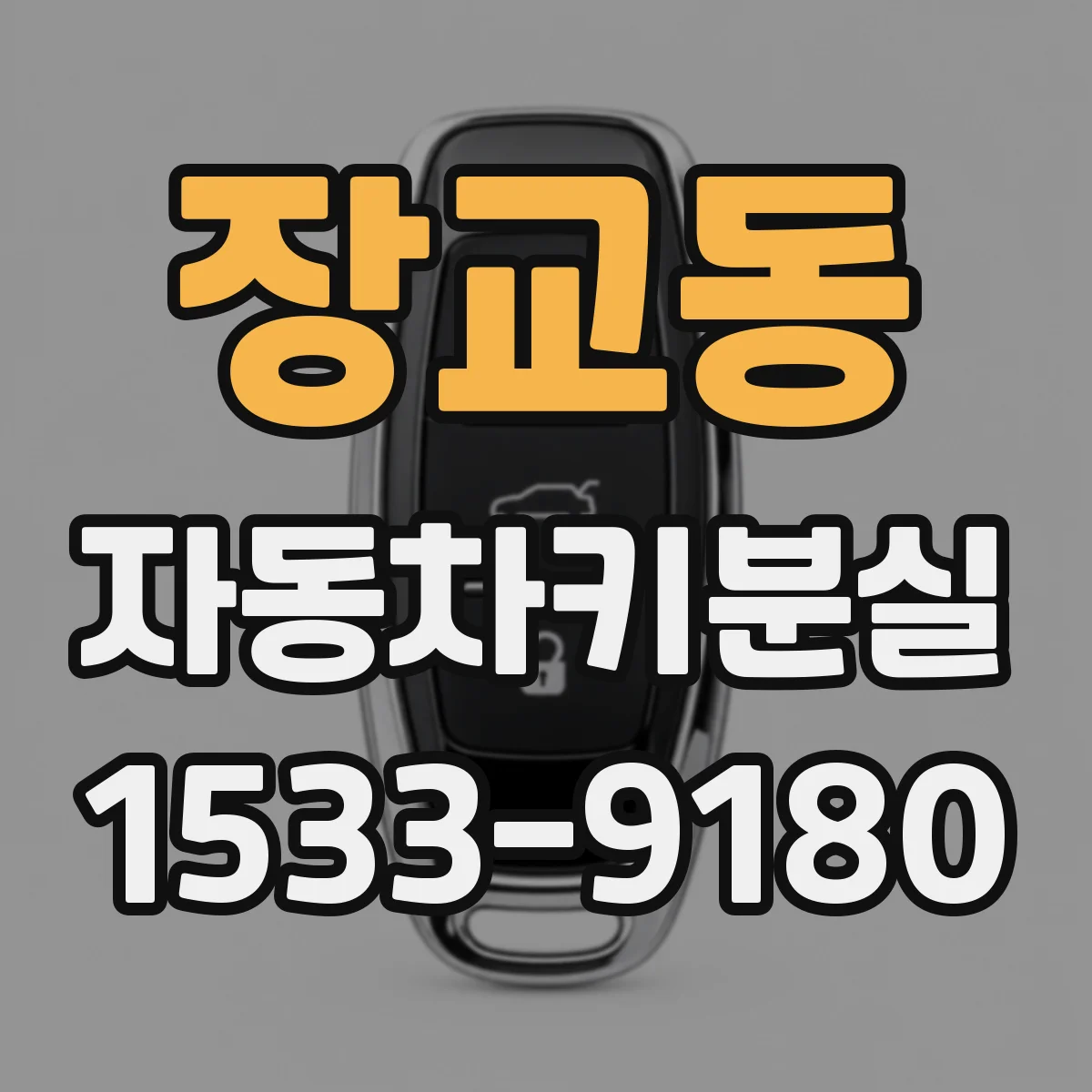 장교동 자동차키분실