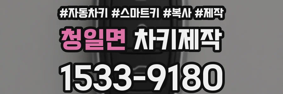 청일면 차키제작
