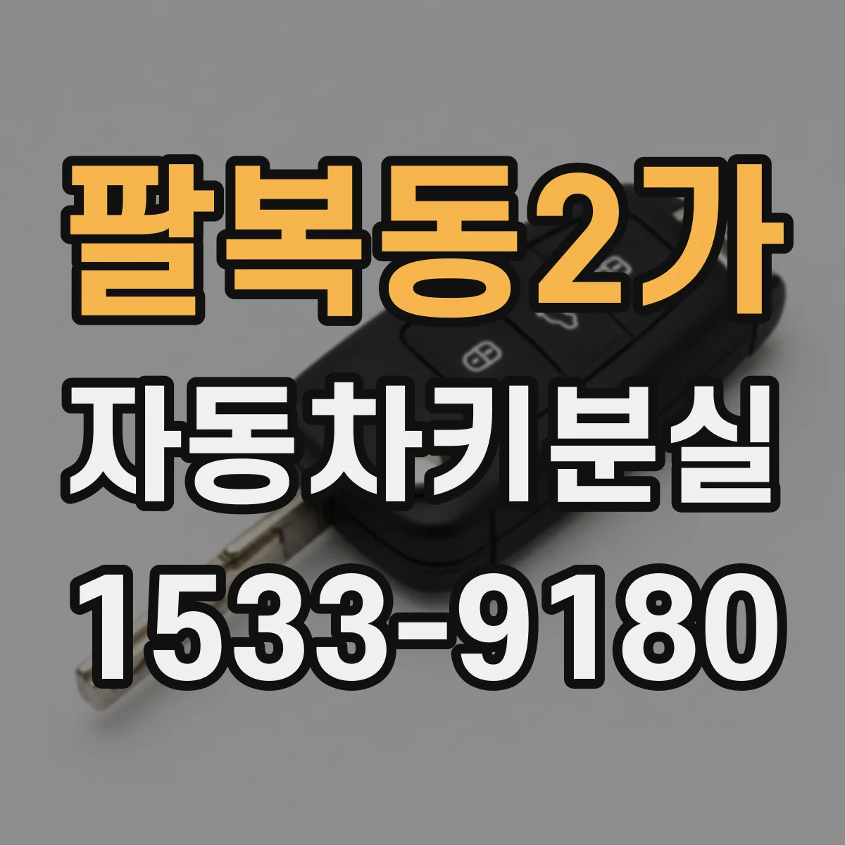 팔복동2가 자동차키분실
