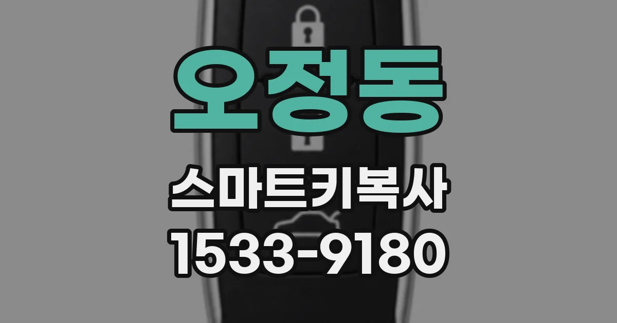 오정동 스마트키복사