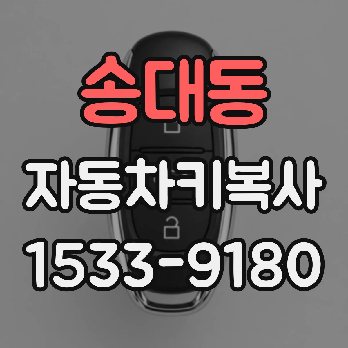 송대동 자동차키복사