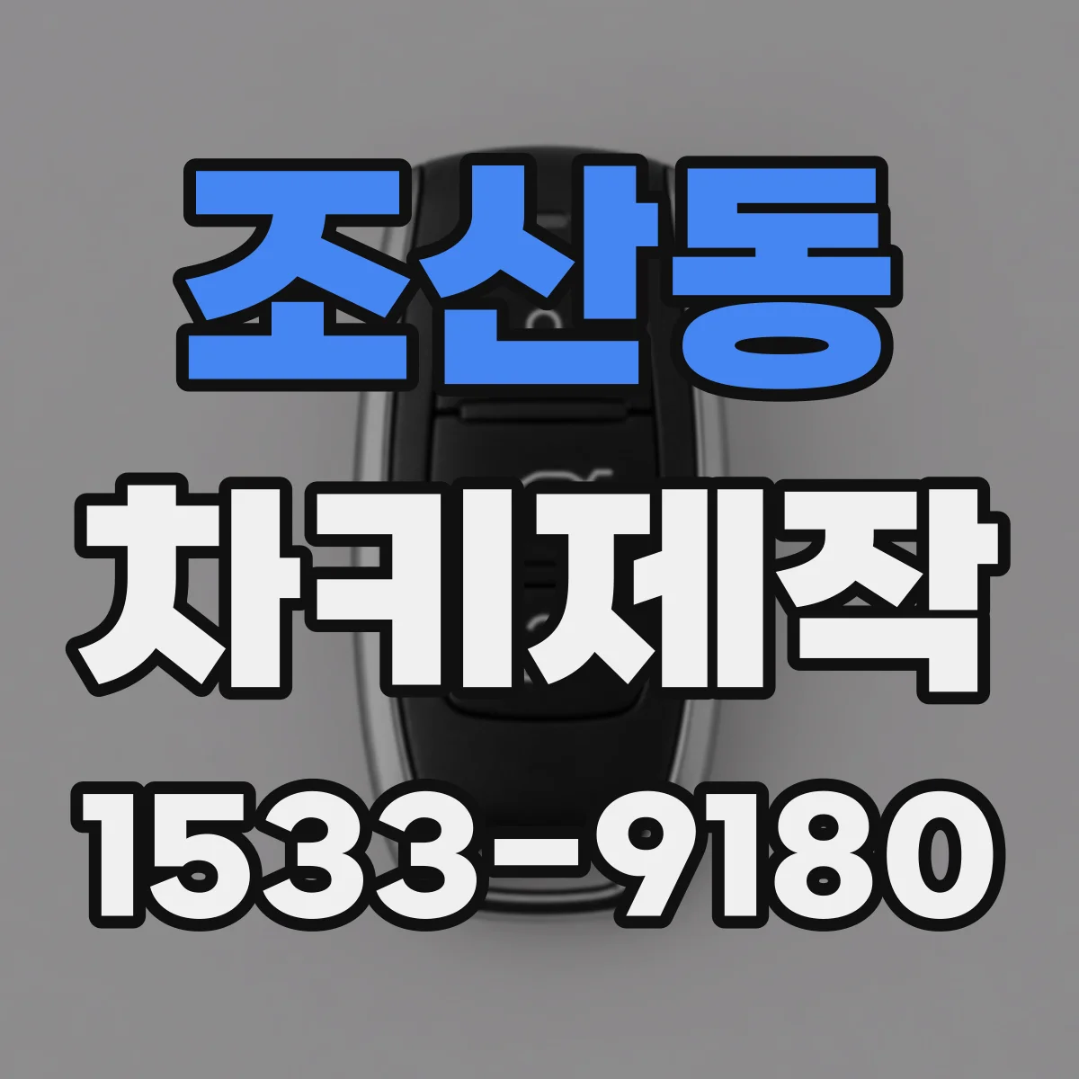 조산동 차키제작