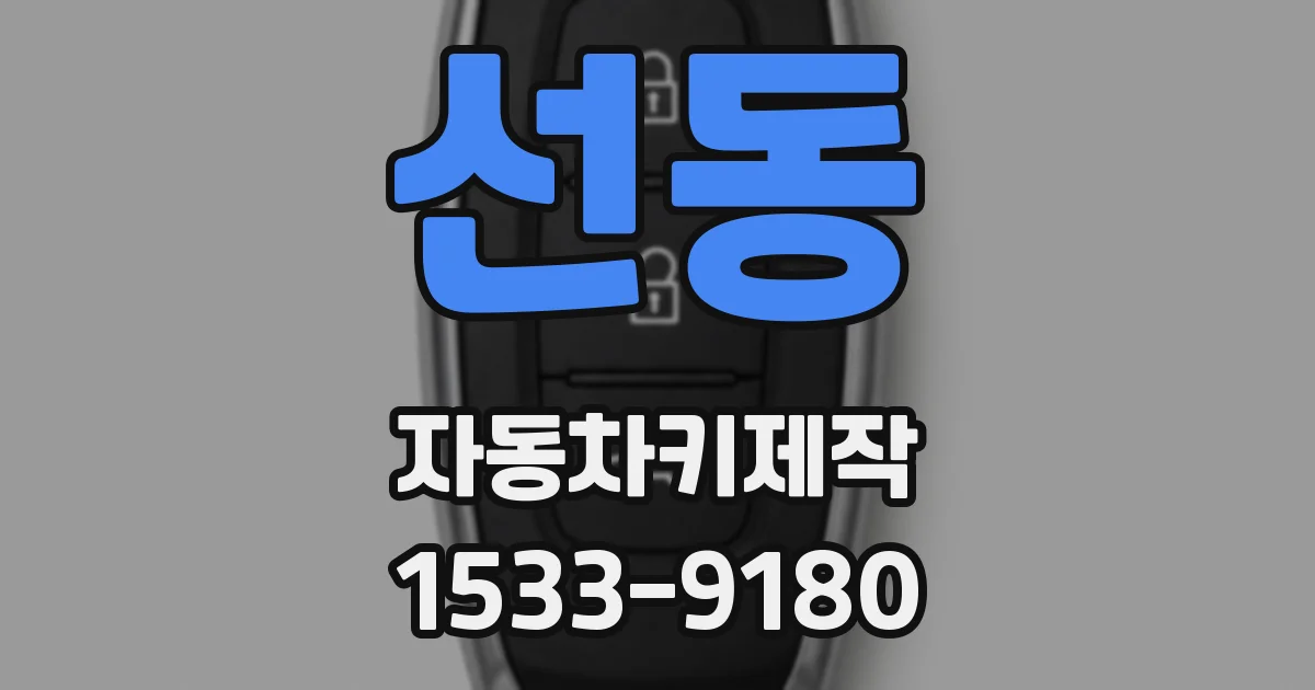선동 자동차키제작