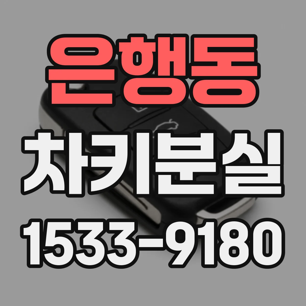 은행동 차키분실
