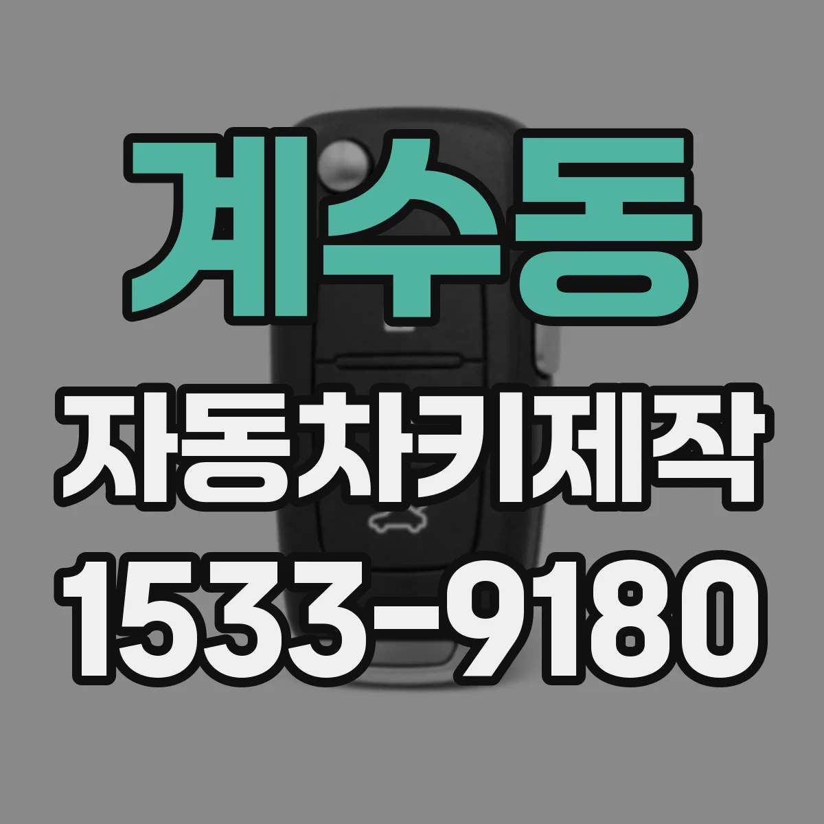 계수동 자동차키제작