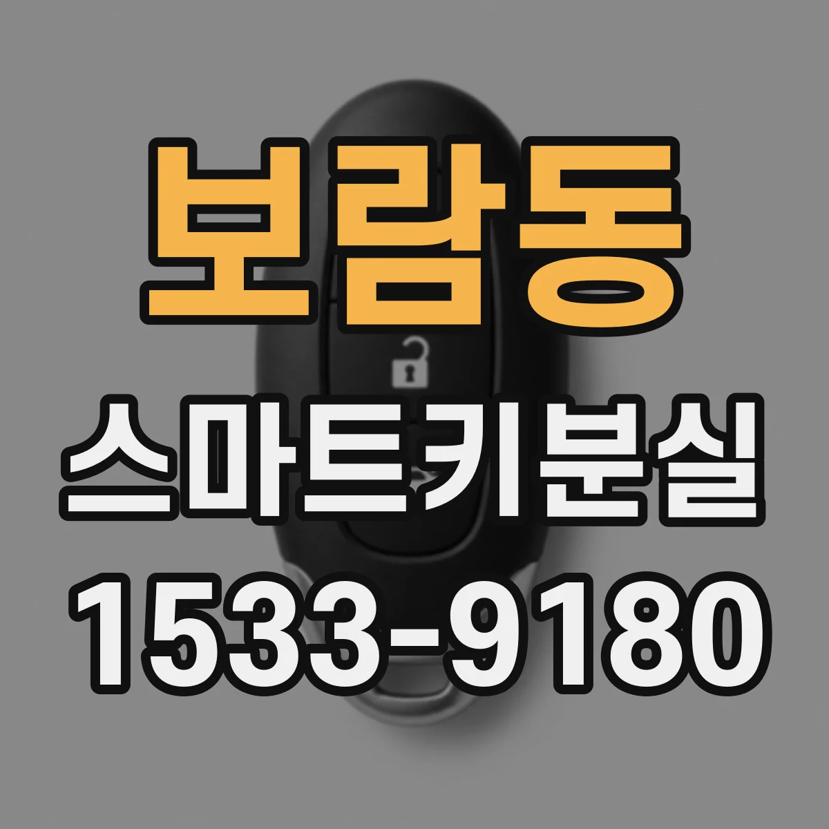 보람동 스마트키분실