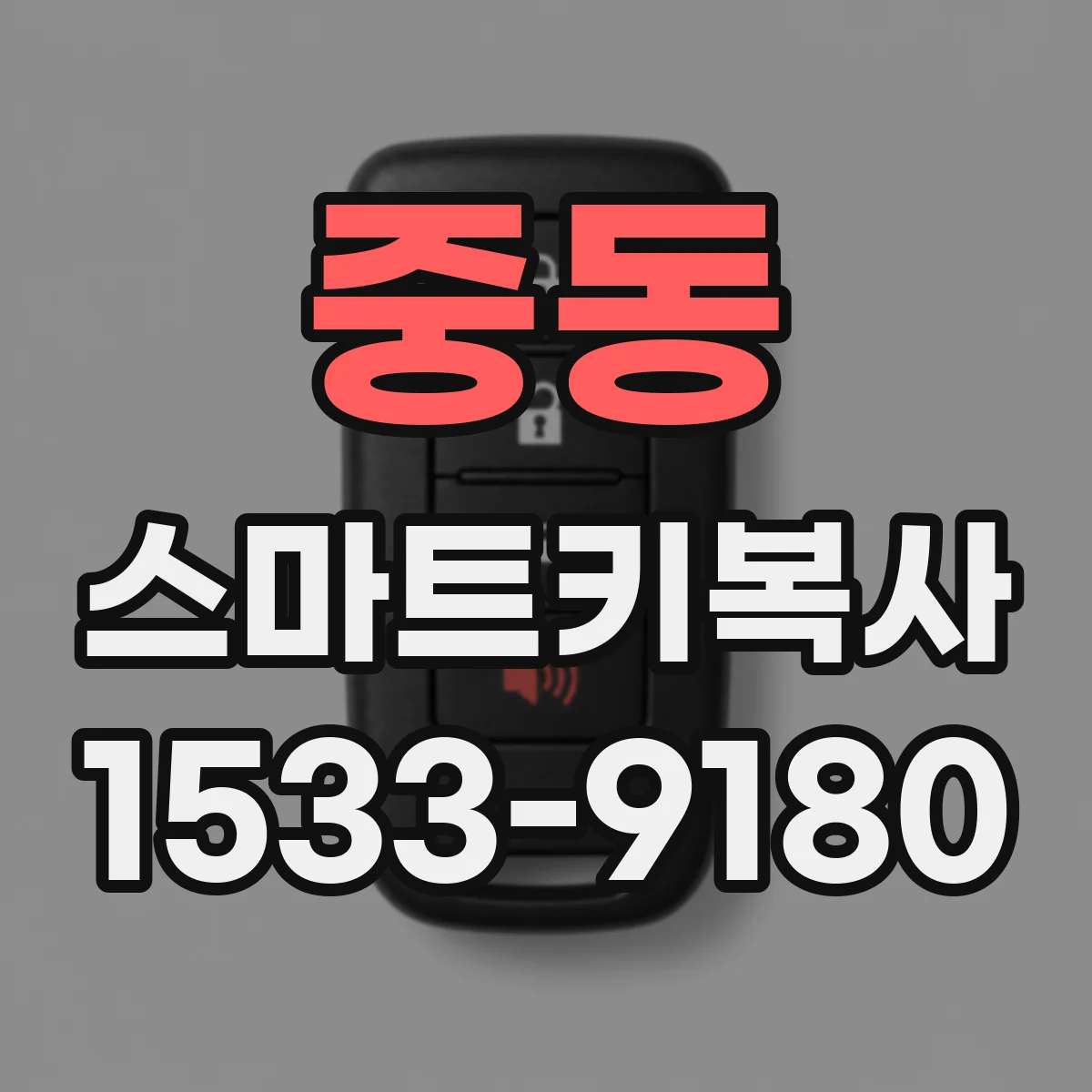 중동 스마트키복사