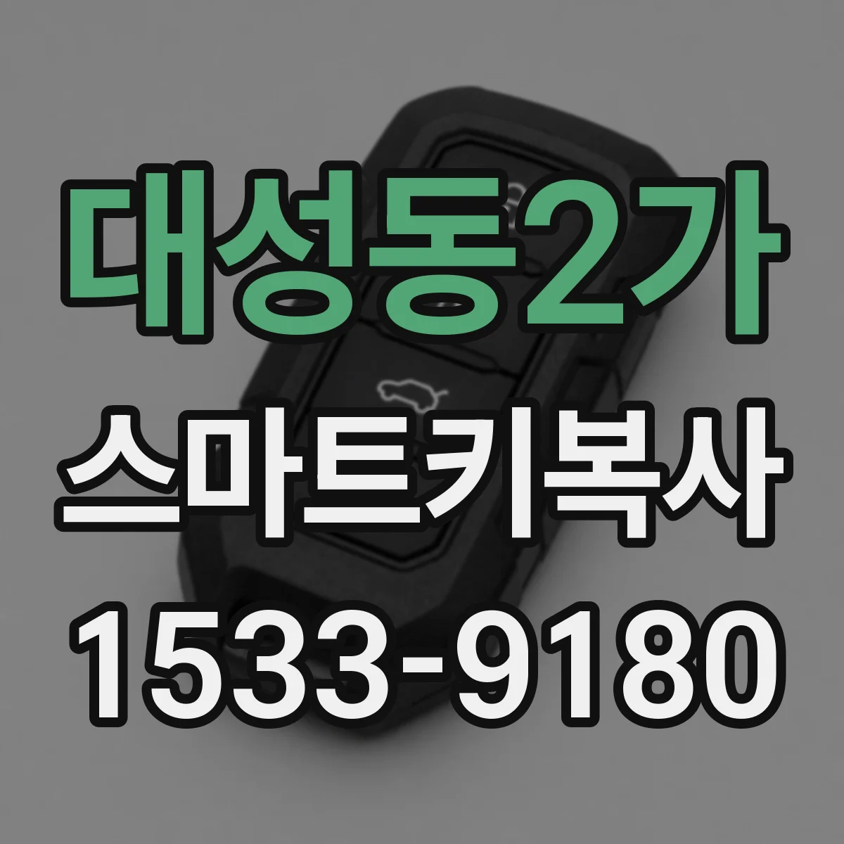 대성동2가 스마트키복사