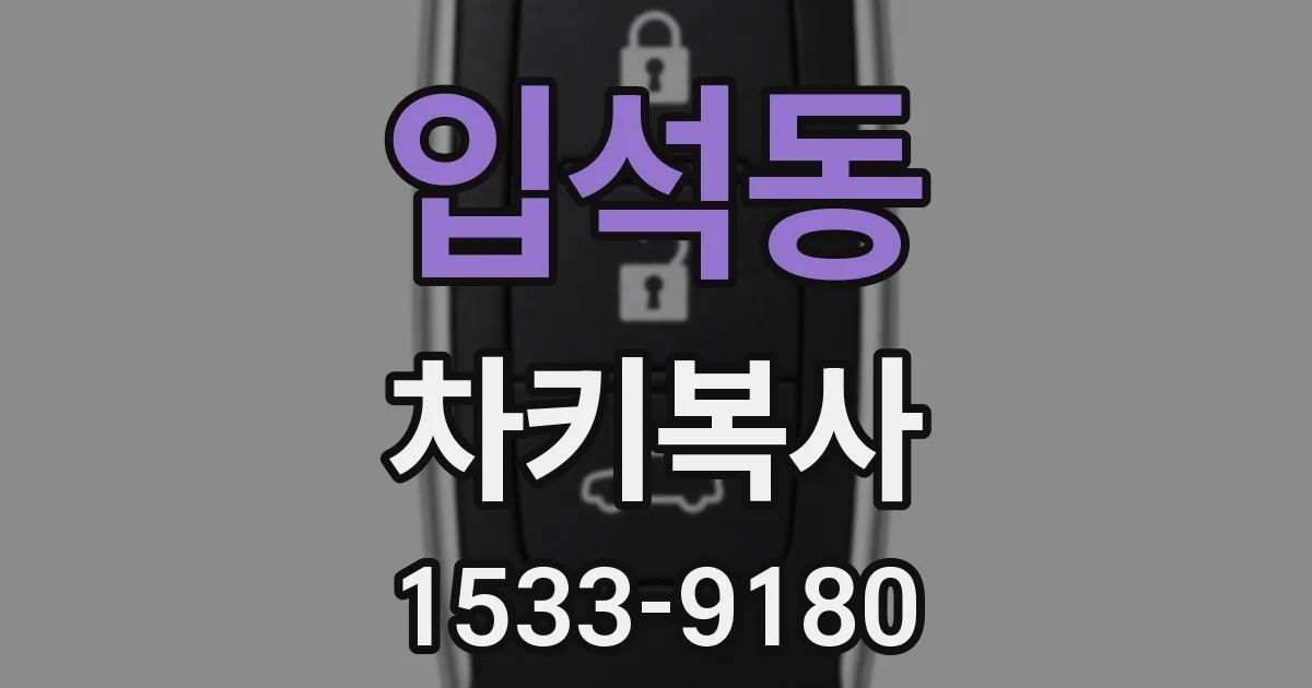 입석동 차키복사