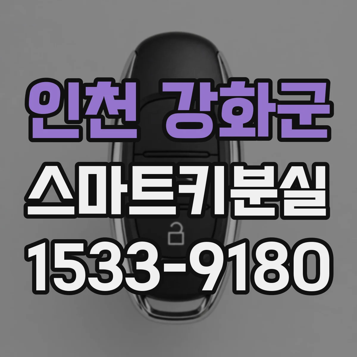 인천 강화군 스마트키분실