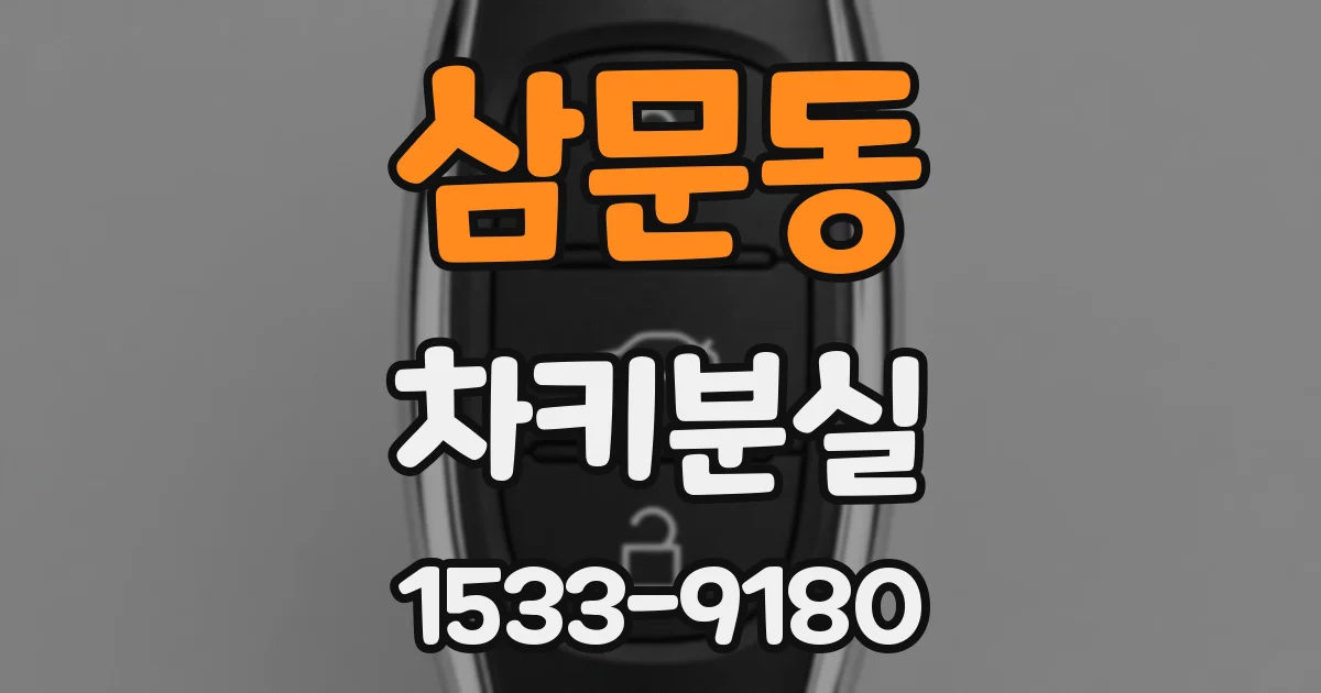 삼문동 차키분실
